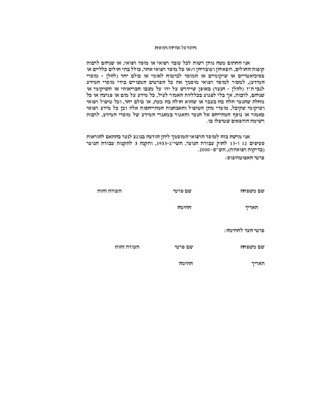 קובץ:ויתור על סודיות תעסוקת נוער.pdf