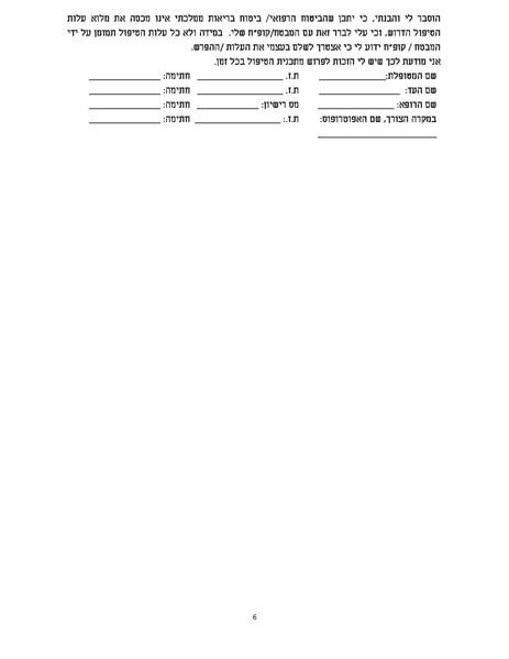 קובץ:הסכמה להקפאת שחלות.pdf