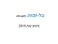 כל זכות - סיכום 2010 בשפה ברורה.pdf