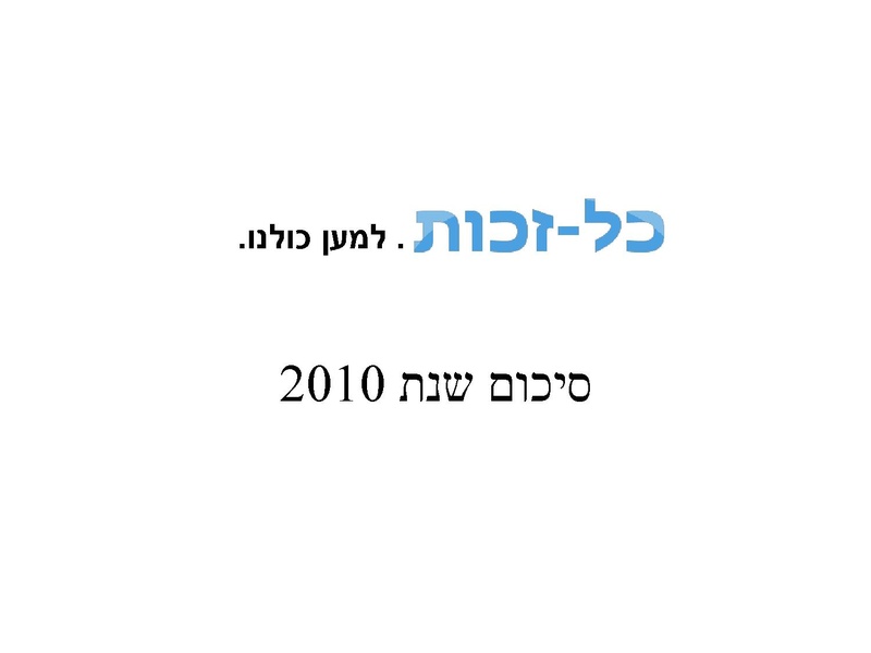 קובץ:כל זכות - סיכום 2010 בשפה ברורה.pdf