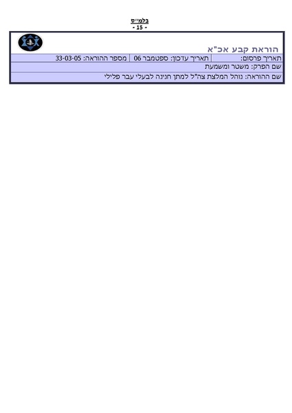 קובץ:נוהל המלצת צהל למתן חנינה לבעלי עבר פלילי.pdf