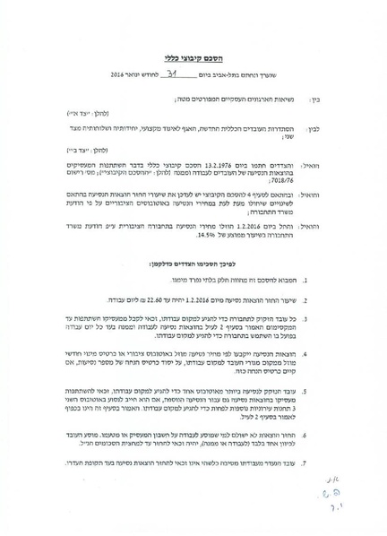 קובץ:הסכם קיבוצי הפחתת הוצאות נסיעה 2016.pdf