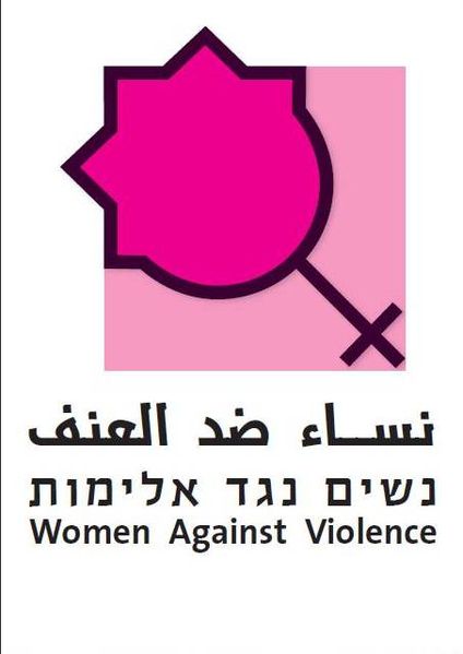 קובץ:נשים נגד אלימות.jpg