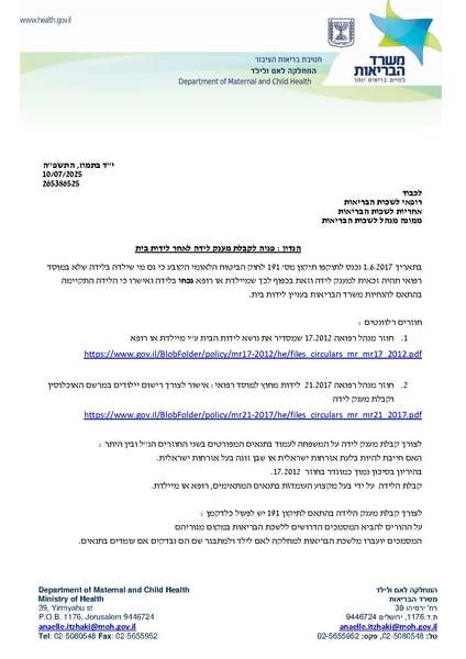 קובץ:מכתב משרד הבריאות על לידות בית.pdf