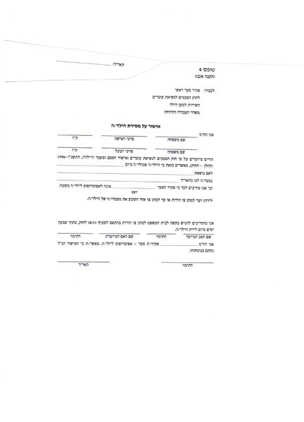 קובץ:אישור מסירת ילד.JPG