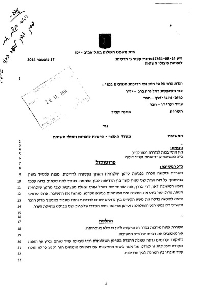 קובץ:פסק דין פנינה קציר נגד הרשות.pdf