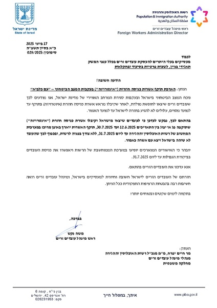 קובץ:הארכת תוקף אינטרויזה 31-07-2025.pdf