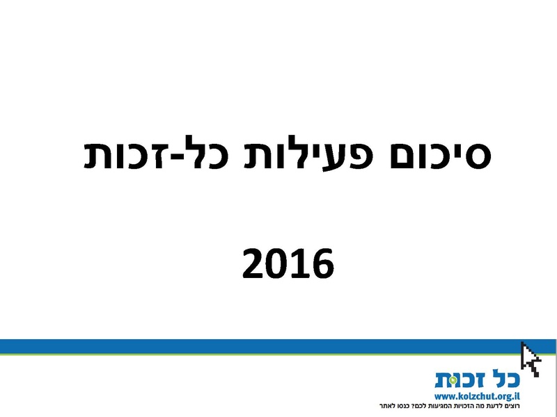 קובץ:Kol Zchut 2016 Summary - HEBREW.pdf