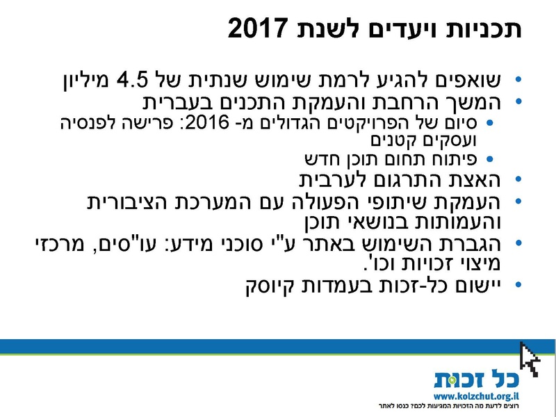 קובץ:Kol Zchut 2016 Summary - HEBREW.pdf