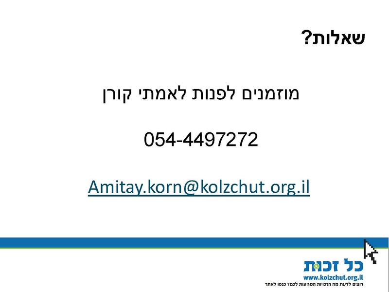 קובץ:Kol Zchut 2016 Summary - HEBREW.pdf