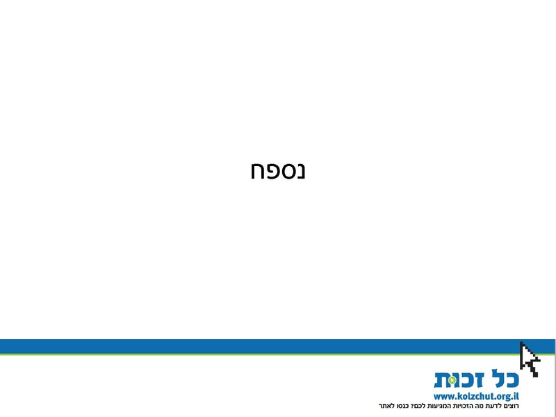 קובץ:Kol Zchut 2016 Summary - HEBREW.pdf