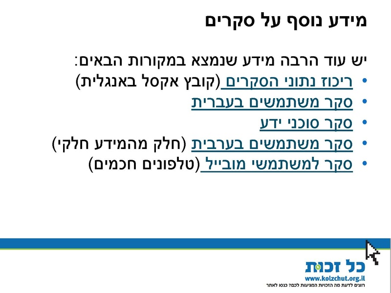 קובץ:Kol Zchut 2016 Summary - HEBREW.pdf