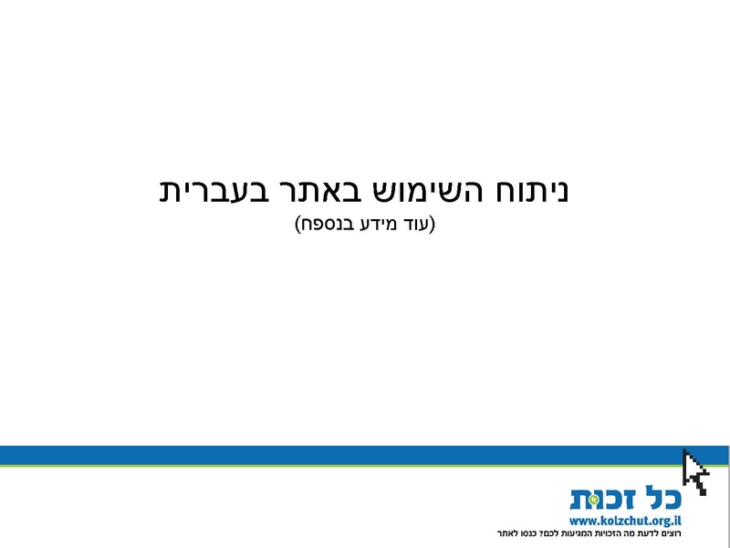 קובץ:Kol Zchut 2016 Summary - HEBREW.pdf