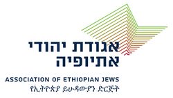 לוגו אגודת יהודי אתיופיה.jpg