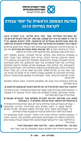 קובץ:הודעת הממונה על יחסי העבודה לקראת הבחירות לכנסת 2019.pdf