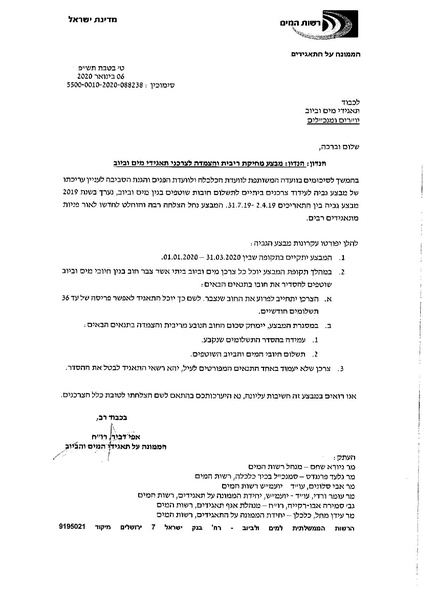 קובץ:הסדרת חובות מים וביוב.pdf