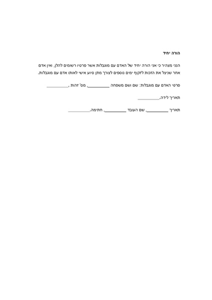 קובץ:הצהרות נלוות להצהרת היעדרות לצורך סיוע לאדם עם מוגבלות.pdf