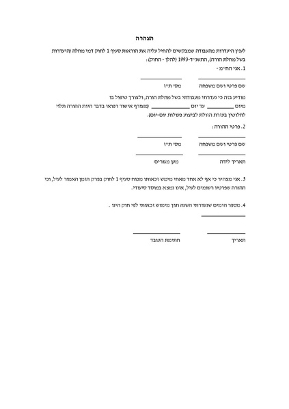 קובץ:הצהרת עובד לצורך זקיפת ימי מחלה עקב מחלת הורה.pdf