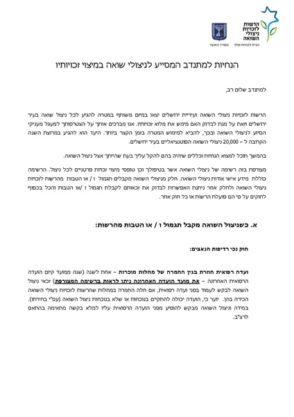 קובץ:דף למתנדב - מיצוי זכויות ניצולי השואה.pdf