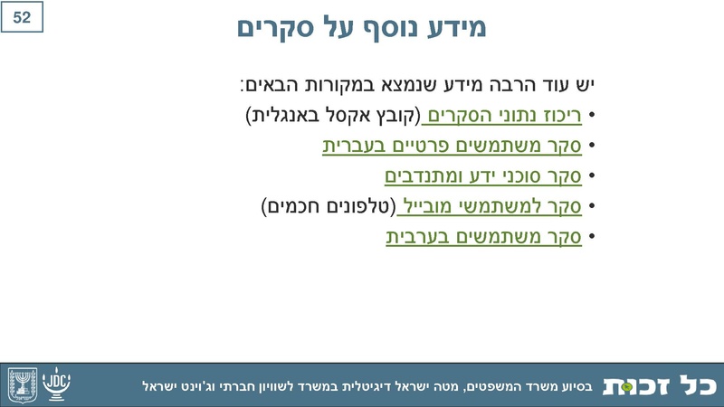 קובץ:Kol Zchut 2017 Summary - HEBREW.pdf