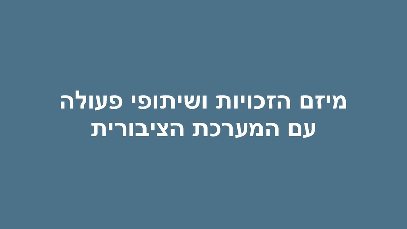 קובץ:Kol Zchut 2017 Summary - HEBREW.pdf