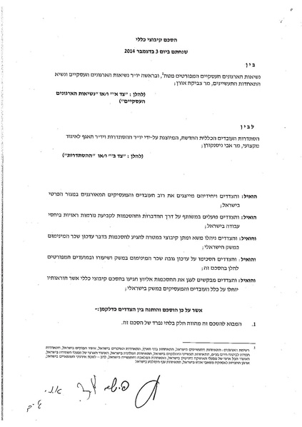 קובץ:הסכם קיבוצי כללי דצמבר 2014.pdf