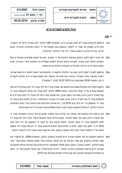קובץ:נוהל פיקדון לעבדים זרים - מהדורה שניה 6.2.19.pdf