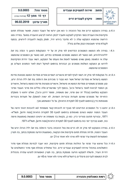 קובץ:נוהל פיקדון לעבדים זרים - מהדורה שניה 6.2.19.pdf