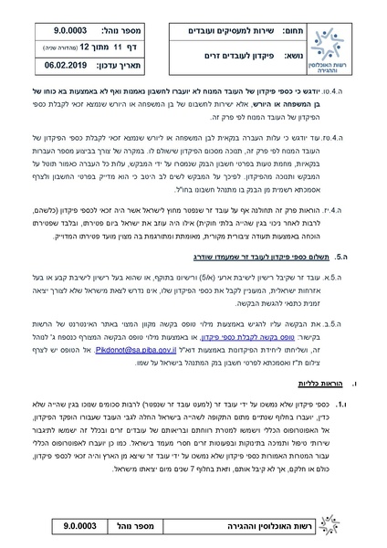 קובץ:נוהל פיקדון לעבדים זרים - מהדורה שניה 6.2.19.pdf