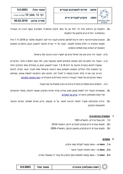 קובץ:נוהל פיקדון לעבדים זרים - מהדורה שניה 6.2.19.pdf