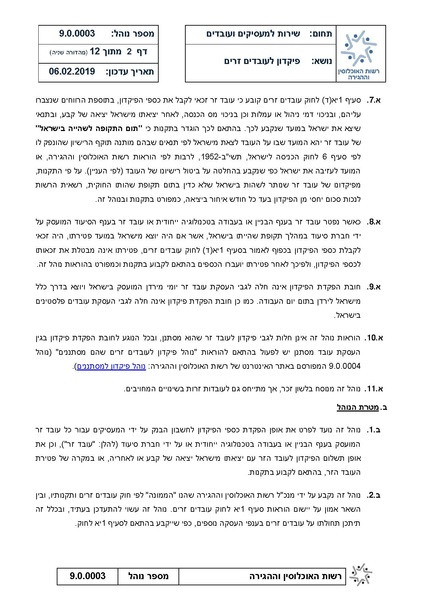 קובץ:נוהל פיקדון לעבדים זרים - מהדורה שניה 6.2.19.pdf