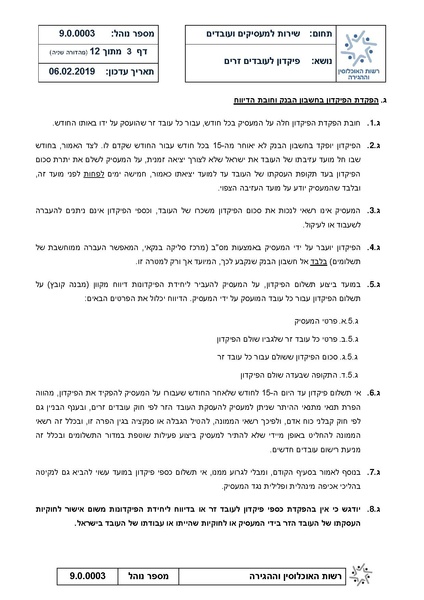קובץ:נוהל פיקדון לעבדים זרים - מהדורה שניה 6.2.19.pdf