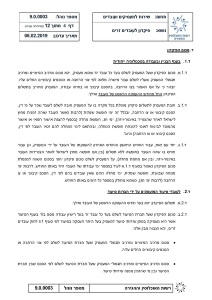 קובץ:נוהל פיקדון לעבדים זרים - מהדורה שניה 6.2.19.pdf