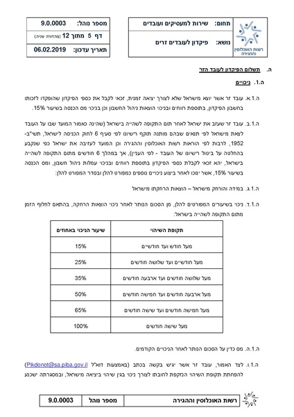 קובץ:נוהל פיקדון לעבדים זרים - מהדורה שניה 6.2.19.pdf
