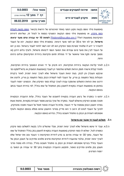 קובץ:נוהל פיקדון לעבדים זרים - מהדורה שניה 6.2.19.pdf