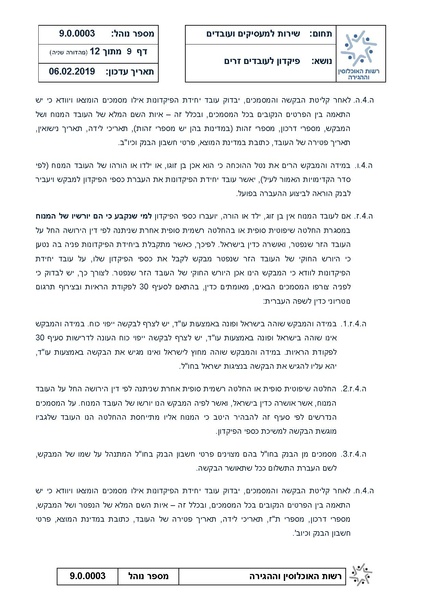 קובץ:נוהל פיקדון לעבדים זרים - מהדורה שניה 6.2.19.pdf