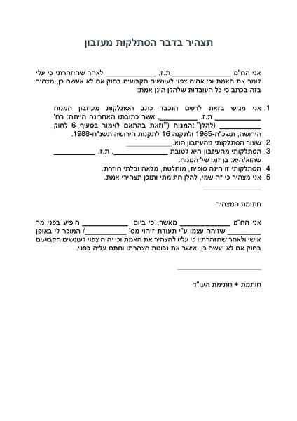 קובץ:תצהיר בדבר הסתלקות מעזבון.pdf