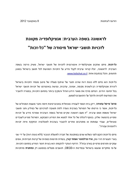 קובץ:השקת כל זכות בערבית (נוסח עברי) - אוקטובר 2012.pdf