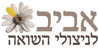 לוגו אביב למען ניצולי השואה