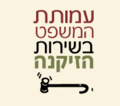 עמותת המשפט בשירות הזיקנה - לוגו.gif