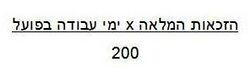 חישוב חופשה שנתית 200.jpg