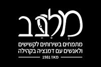 לוגו עמותת מלבב.jpg