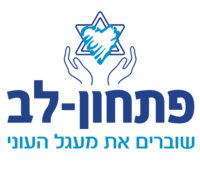 לוגו פתחון לב.PNG