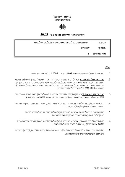 קובץ:הוראה 50.03- השתתפות בתשלום ביטוח בריאות ממלכתי – לנכים.pdf