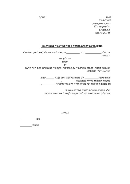 קובץ:בקשה למחלה נוספת למי ששהה במחנה או גטו.pdf