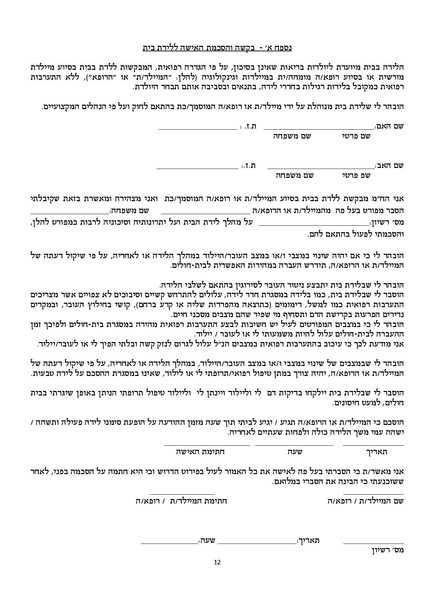 קובץ:טופס הסכמה לידת בית.pdf