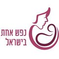 לוגו עמותת נפש אחת מישראל.jpg