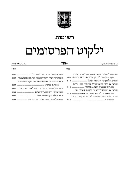 קובץ:היתר העסקה בשעות נוספות בבתי אירוח.pdf