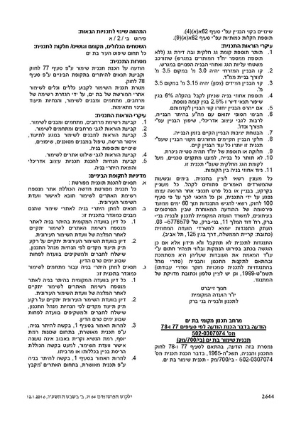 קובץ:היתר העסקה בשעות נוספות בבתי אירוח.pdf