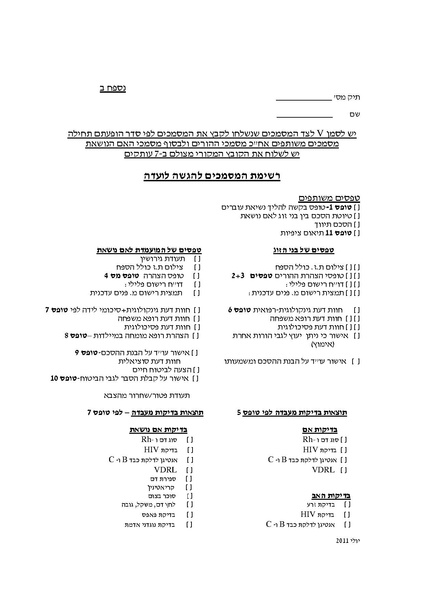 קובץ:רשימת מסמכים להגשה לועדה לאישור הסכמים.pdf